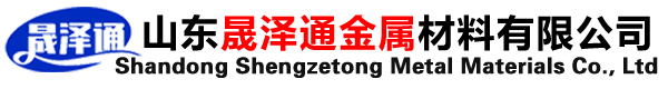 山東晟澤通金屬材料有限公司