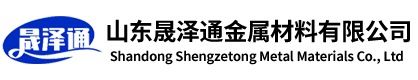 山東晟澤通金屬材料有限公司